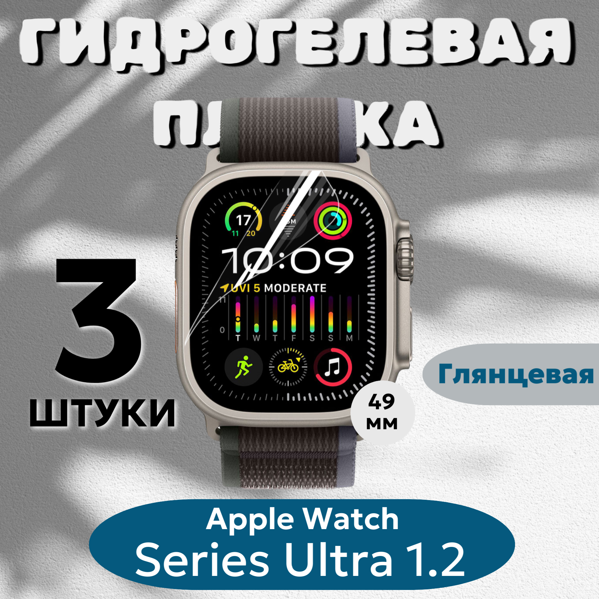 Гидрогелевая пленка Apple Watch 49мм Series Ultra 1, 2 полиуретановое покрытие 3шт