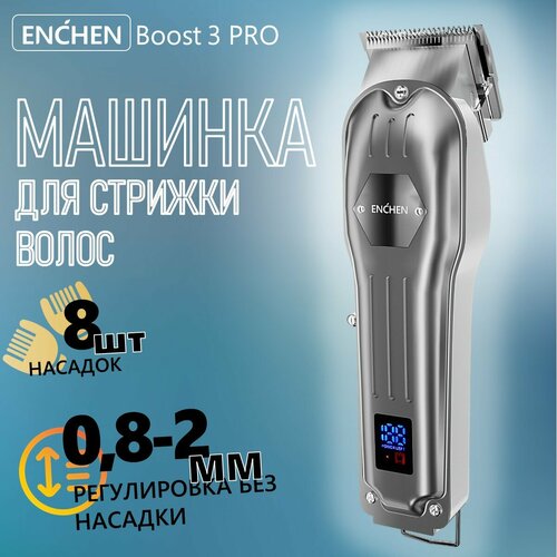 Машинка для стрижки волос Enchen Boost 3 PRO Silver набор для стрижки 2005₽