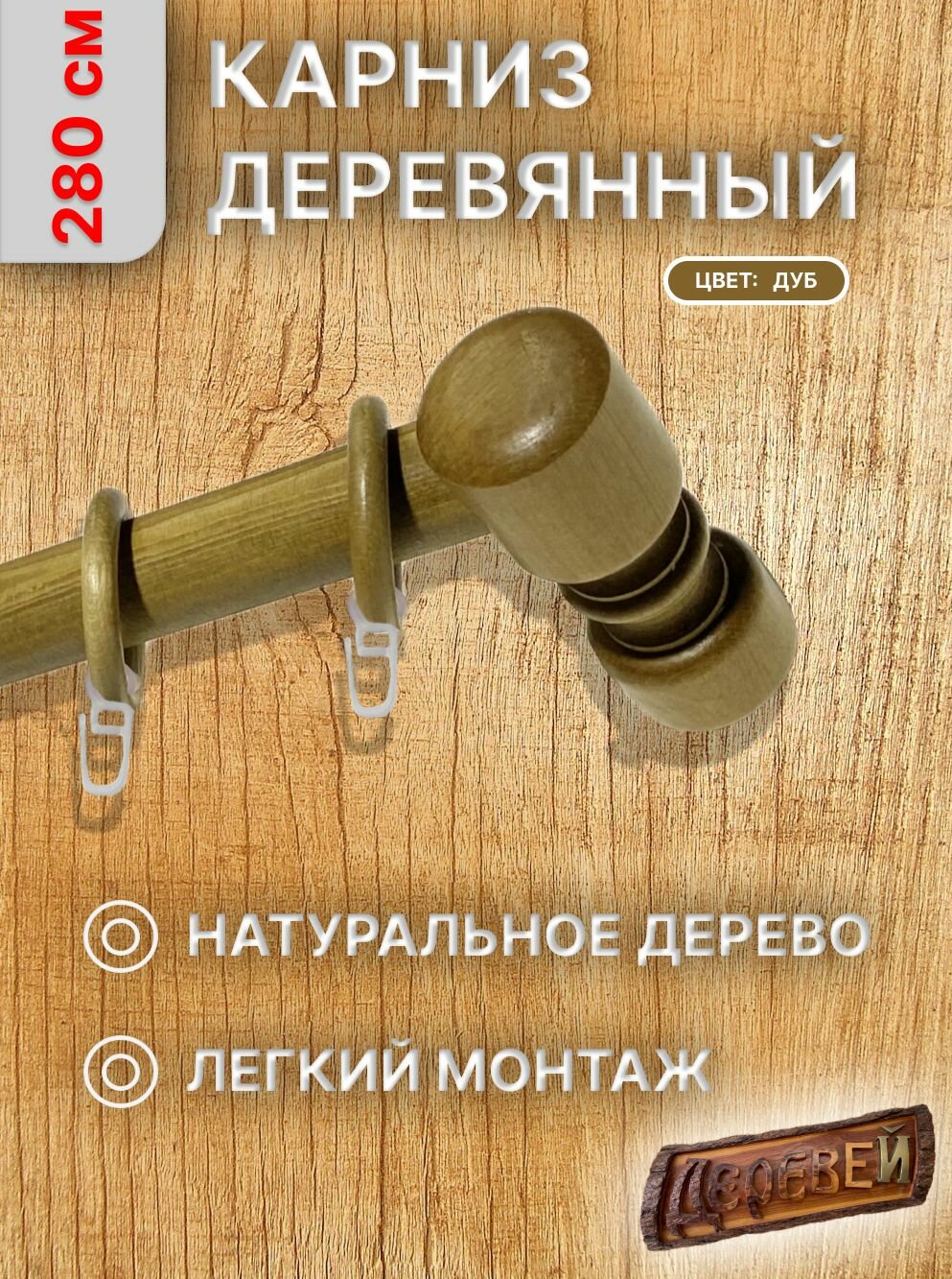 Карниз для штор 280 см дуб