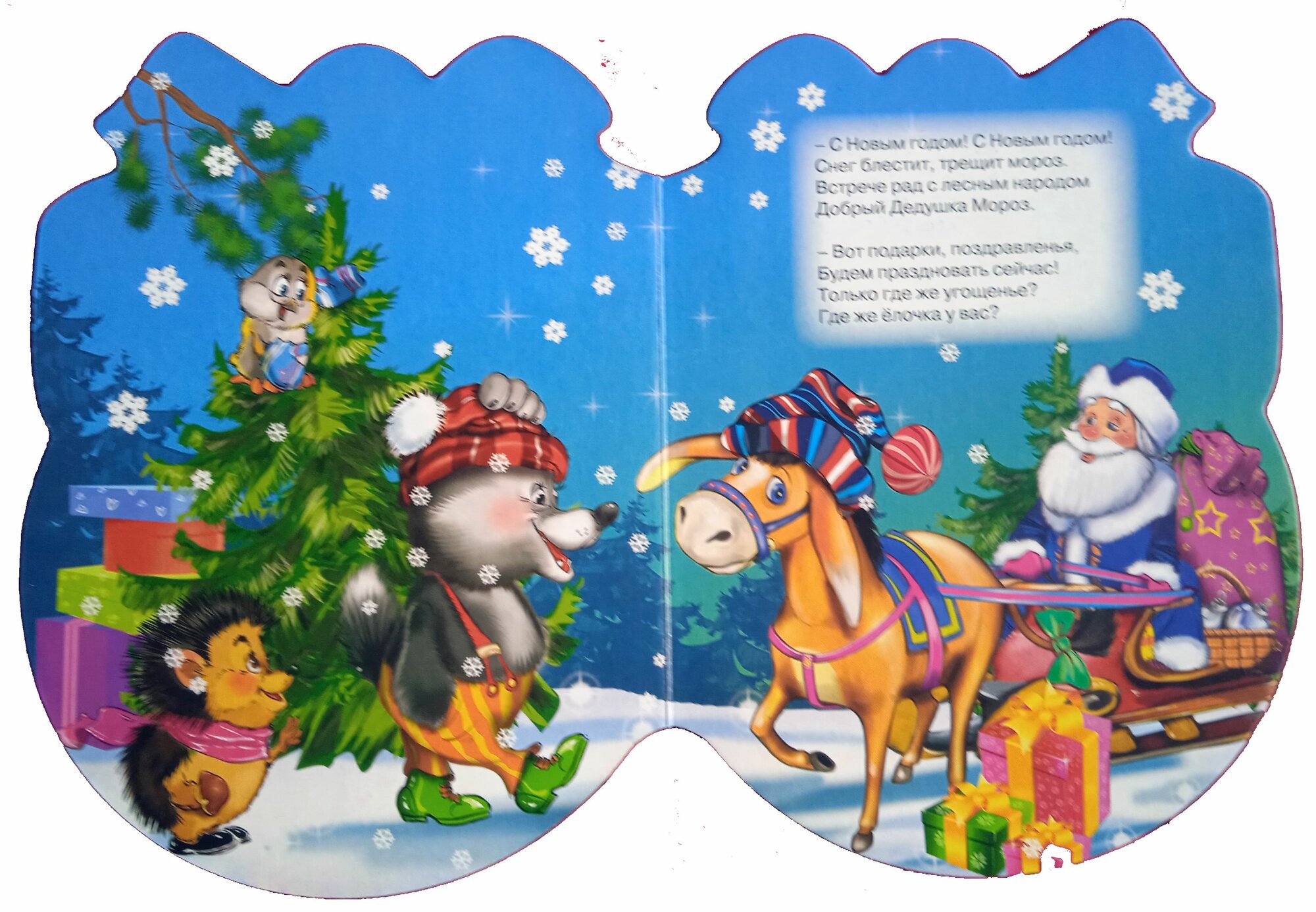 Новогодняя книжка-вырубка. Наряжали звери елку — фото 1