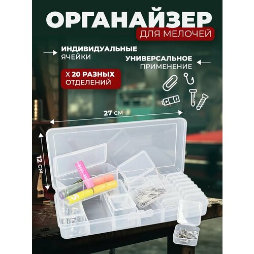 Органайзер для хранения мелочей 20 ячеек