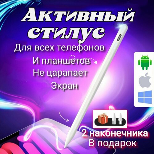 Активный стилус для любых телефонов и планшетов . Белый .