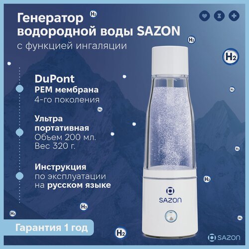 Изображение товара Генератор водородной воды SAZON с платиновой мембраной SPE/PEM 4-го поколения DuPont N117 (USA), 200 мл, белый