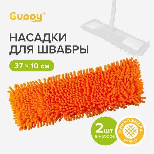 Насадка для швабры Шениль микрофибра 2шт Guppy 390₽
