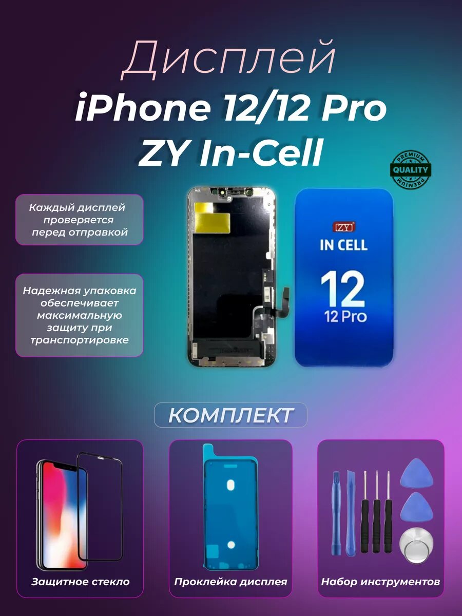 Дисплей для iPhone 12/12 Pro ZY In-Cell
