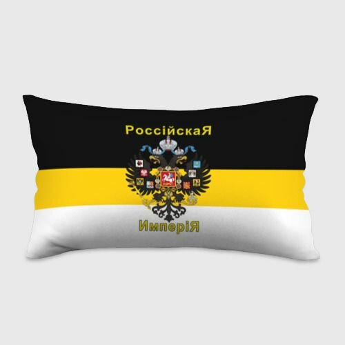Российская Империя Флаг и Герб Подушка