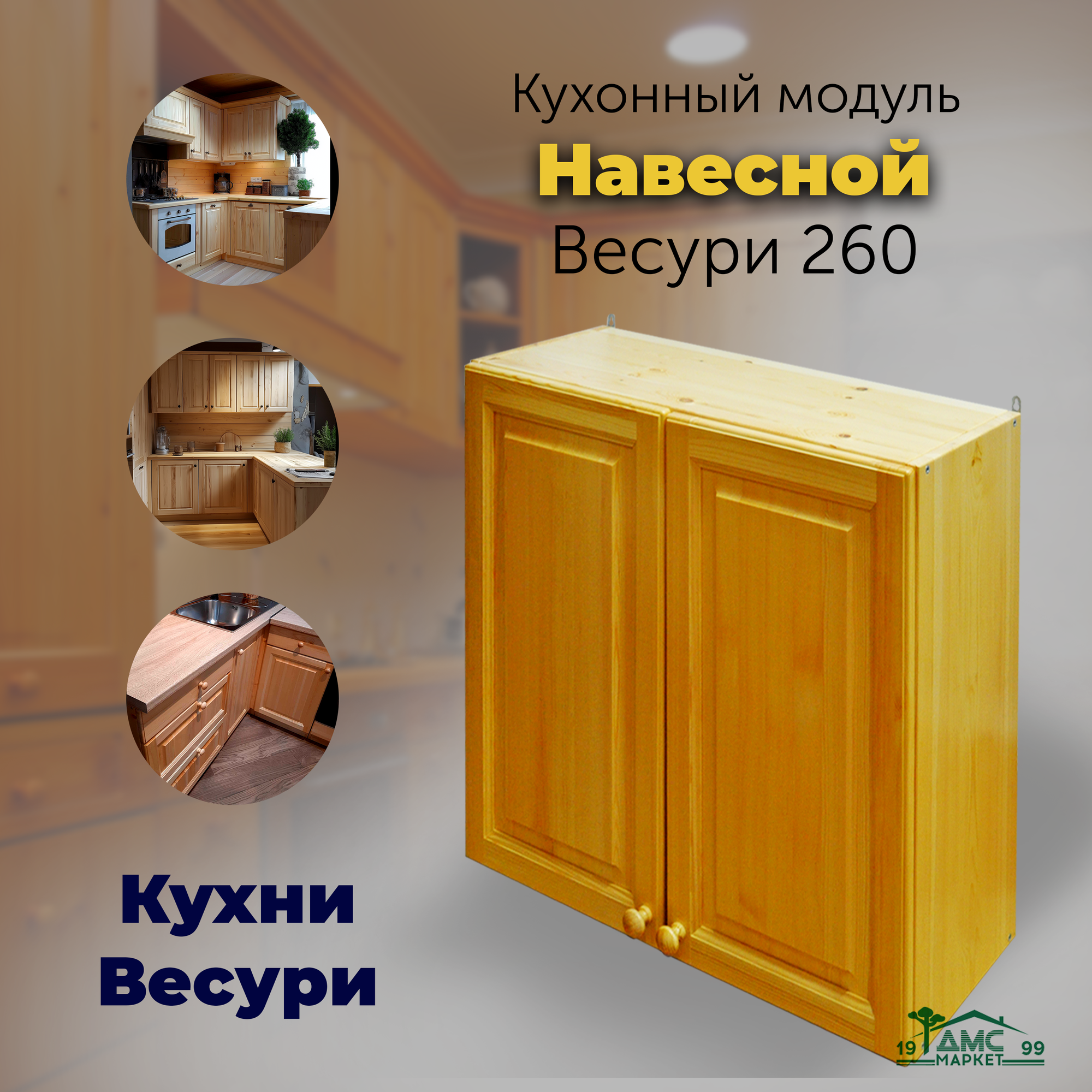 Кухонный модуль навесной шкаф распашной. Кухня Натуральная сосна арт. 260