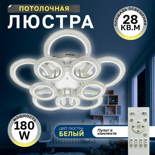 Люстра потолочная светодиодная Свет Столицы S1302-5+5A, светильник с пультом управления, лампа светодиодная, комнатное освещение до 28 кв. м. LED 180W