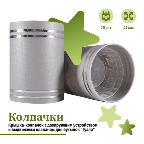 Крышка-колпачок с дозирующим устройством и выдвижным клапаном для бутылок Гуала высота 47 мм серебряный цвет 20 шт 500₽