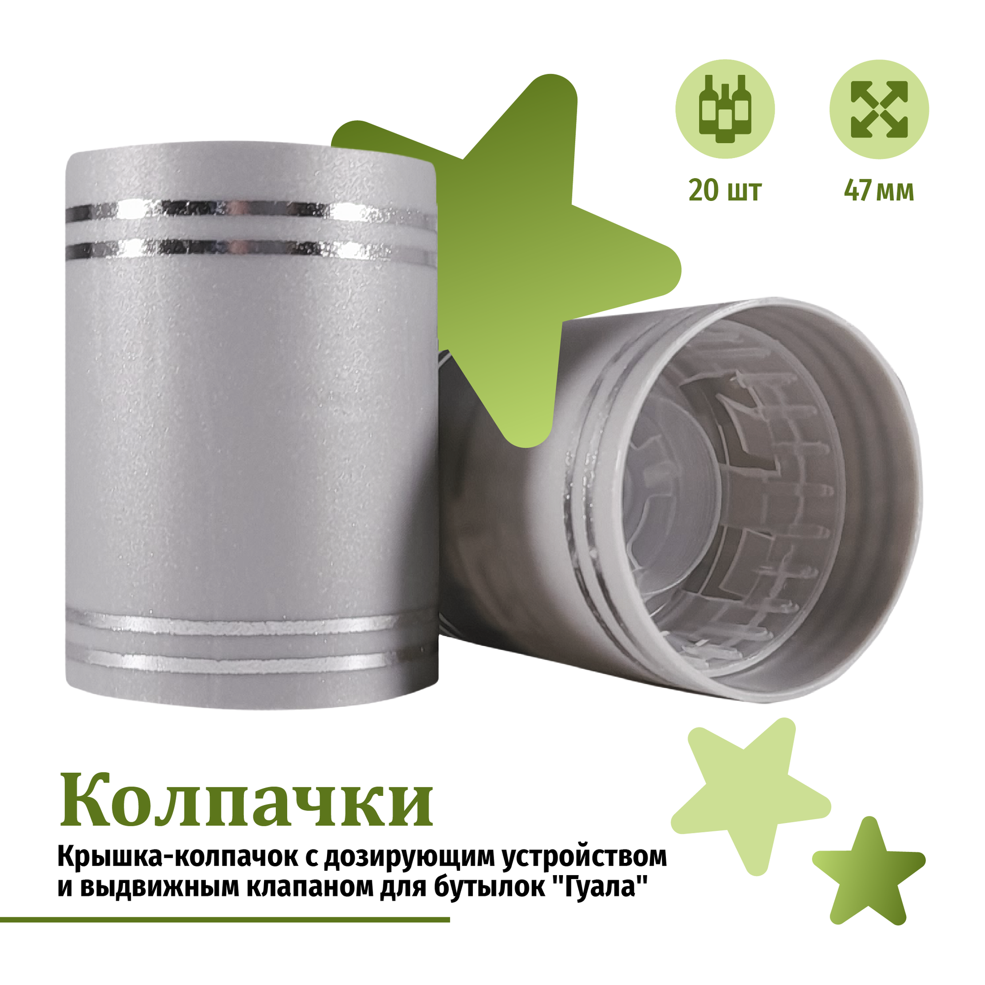 Крышка-колпачок с дозирующим устройством и выдвижным клапаном для бутылок "Гуала", высота 47 мм, серебряный цвет, 20 шт.