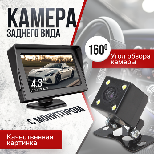 Камера заднего вида для автомобиля с монитором 1999₽