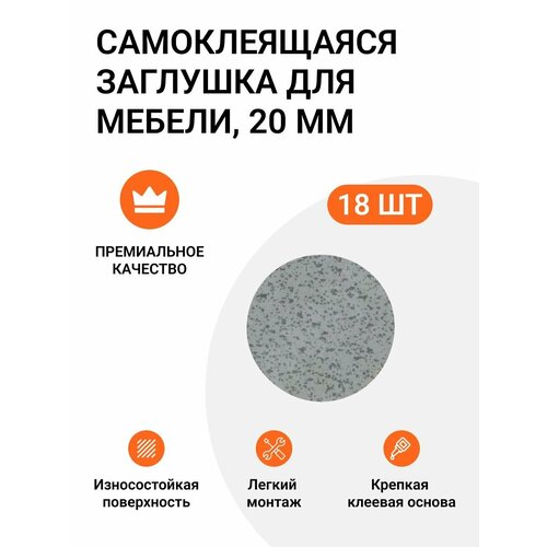 Самоклеящаяся заглушка для мебели, бетон Чикаго светло-серый, 20 мм, упаковка 18 шт.