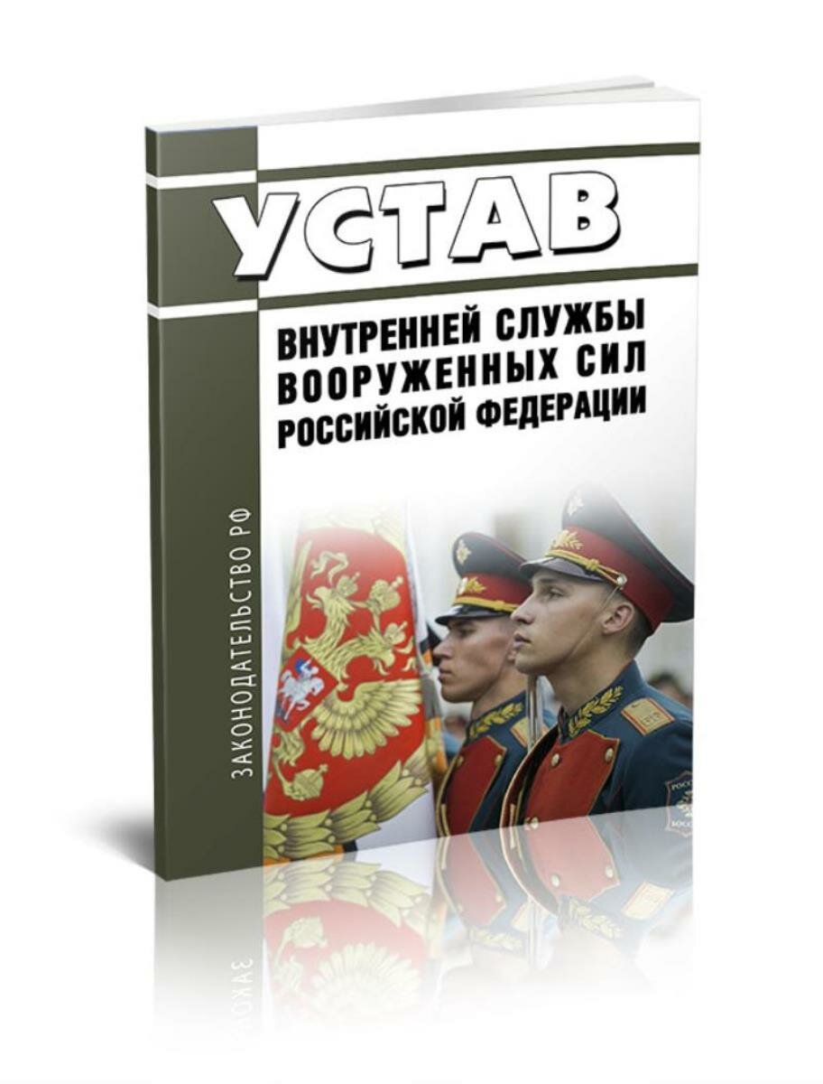 Устав внутренней службы Вооруженных Сил Российской Федерации 2025 год. Последняя редакция