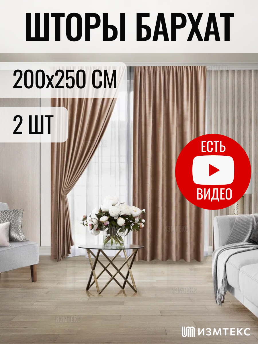 Комплект штор 2 шт. ИЗМТЕКС бархат 200х250 см, цвет бежевый, на шторной ленте