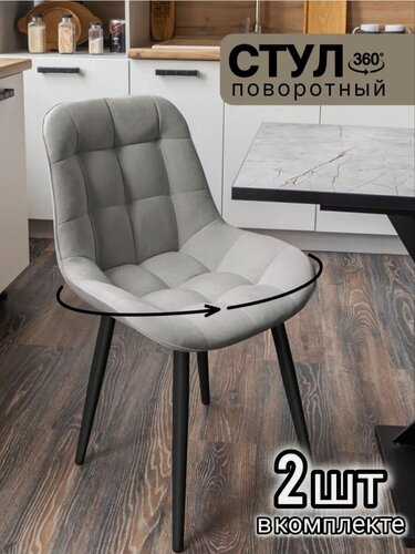 Изображение товара Комплект мягких поворотных стульев для кухни "Румба" 2 шт, цвет серый с черными ножками, "Ваш Стул"