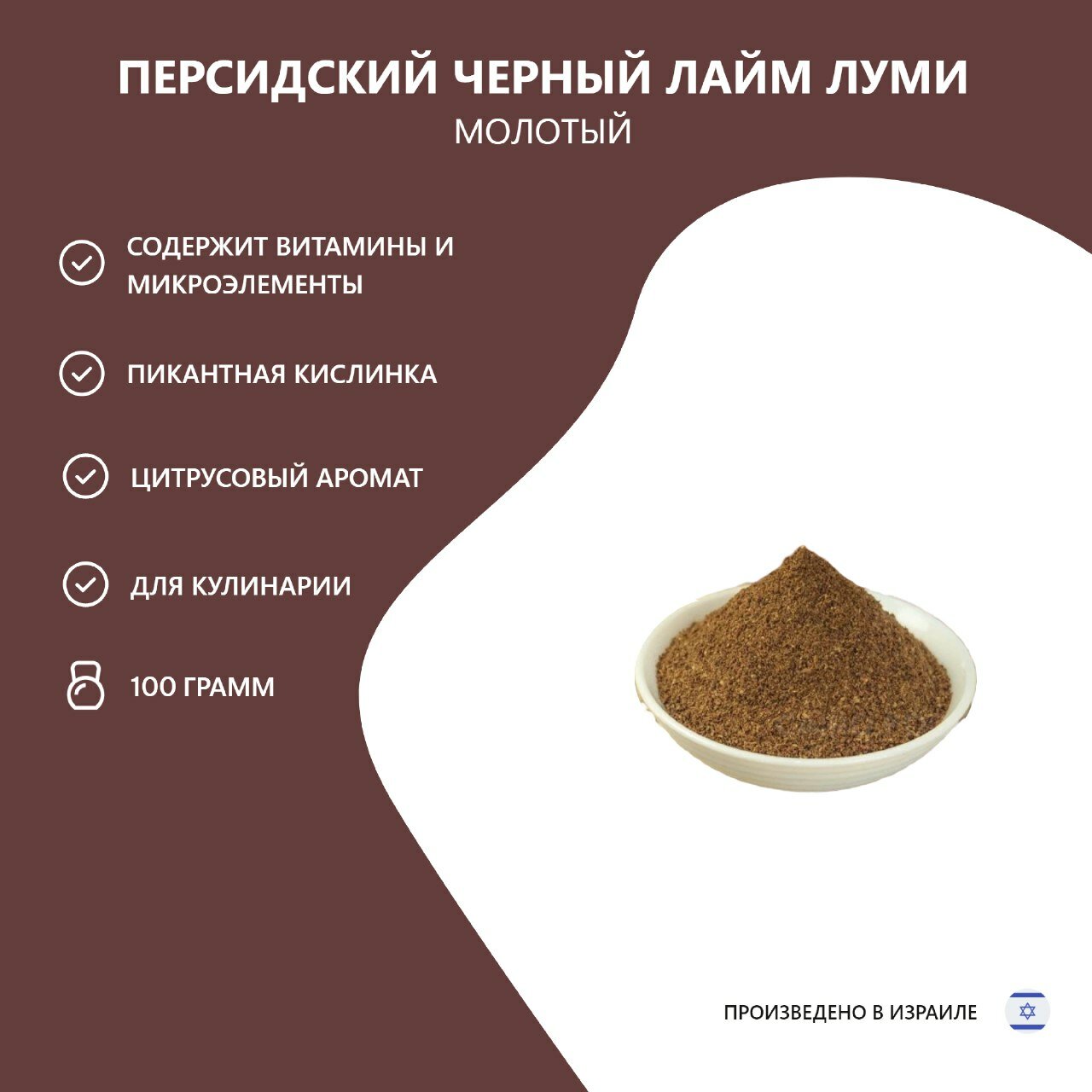  Лайм Луми    молотый черный персидский лайм  100 грамм