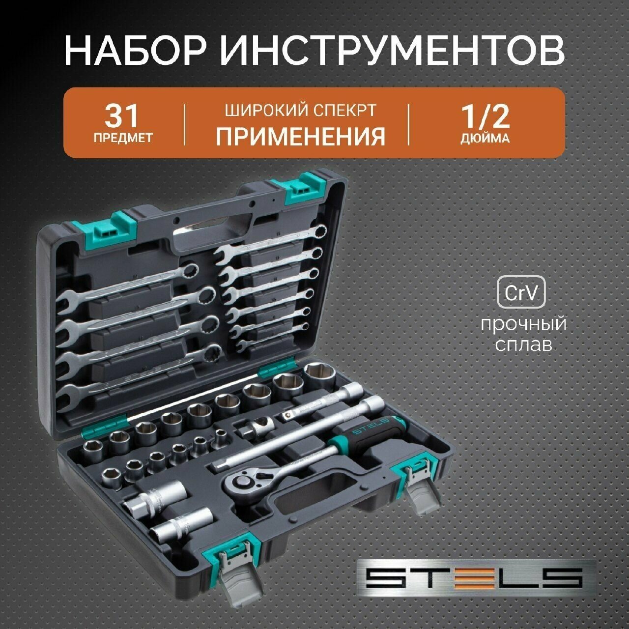Набор инструментов, 1/2, CrV, пластиковый кейс, 31 предмет Stels 14102
