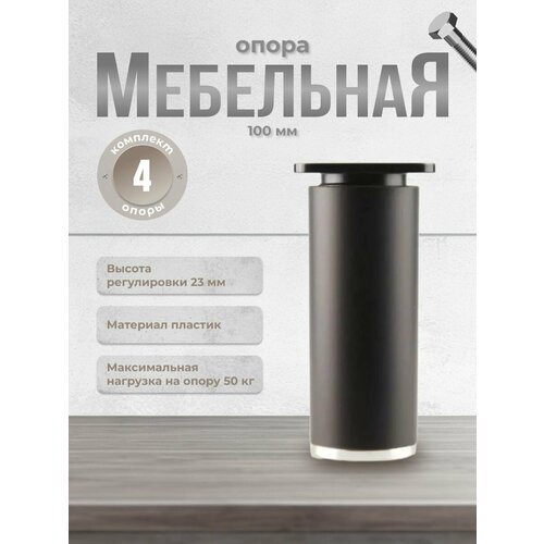 Ножки для мебели Н-100 ДК 7 черные/хром, комплект 4 шт, опора мебельная для кухни, стола, шкафа, кровати черный