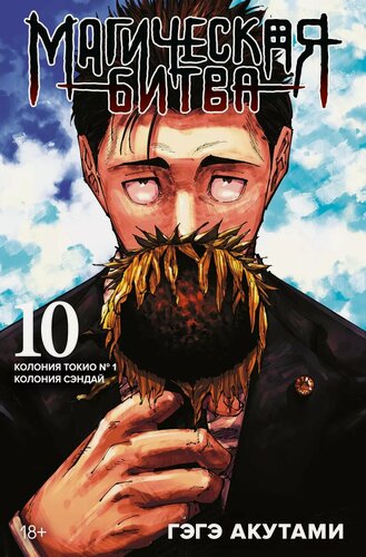 Изображение товара Магическая битва. Книга 10 (Том 19, 20) - Колония Токио №1. Колония Сэндай. (Jujutsu Kaisen). Манга
