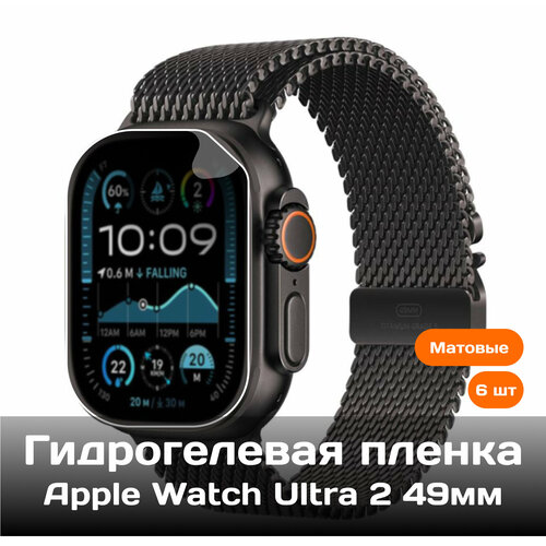 Гидрогелевая защитная пленка для Apple Watch Ultra 2 49мм (6 шт) (матовые)