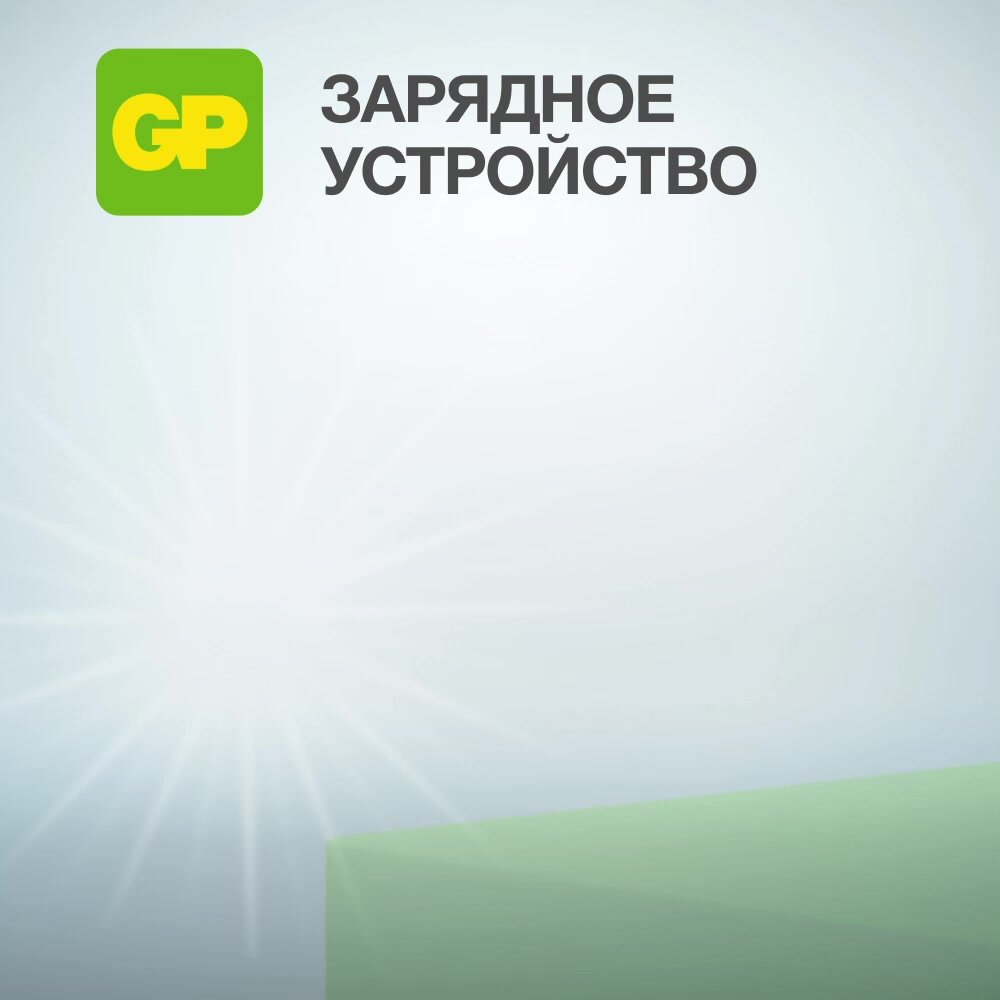 Зарядное устройство GP для аккумуляторных батареек АА и ААА на 4 слота, с аккумуляторами ААА 1000 mAh NiMH, набор 4 шт — фото 1