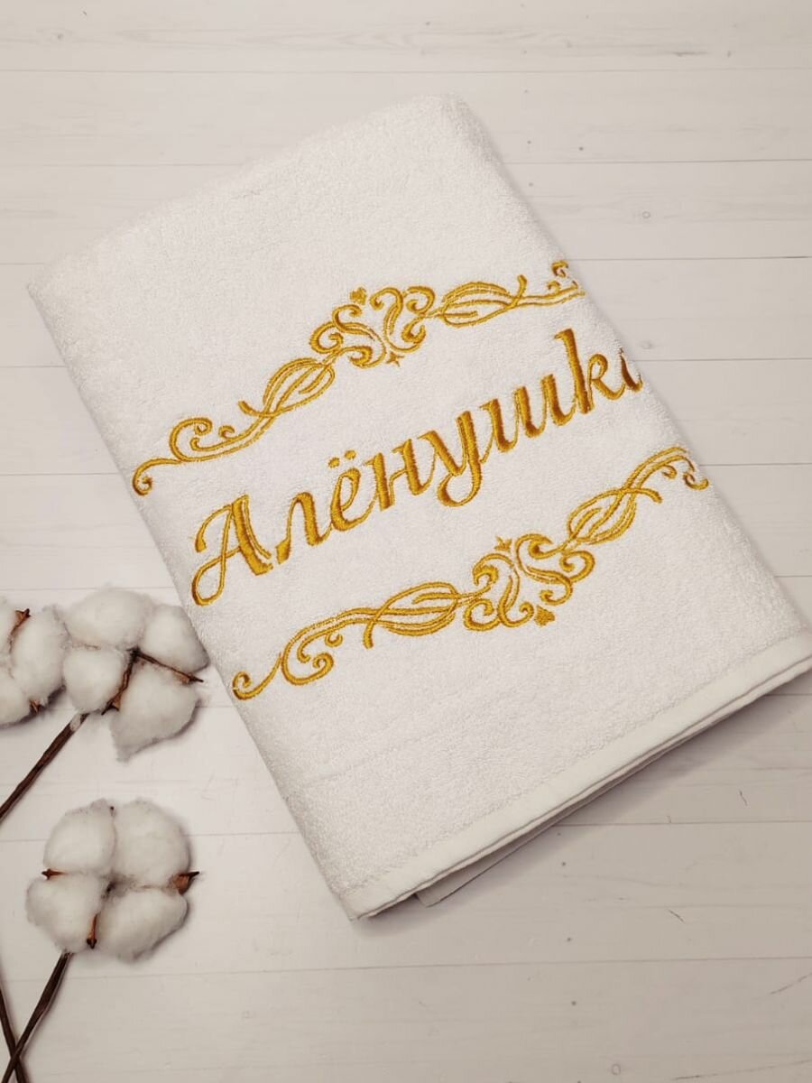 Полотенце именное Алёнушка 70х140 см