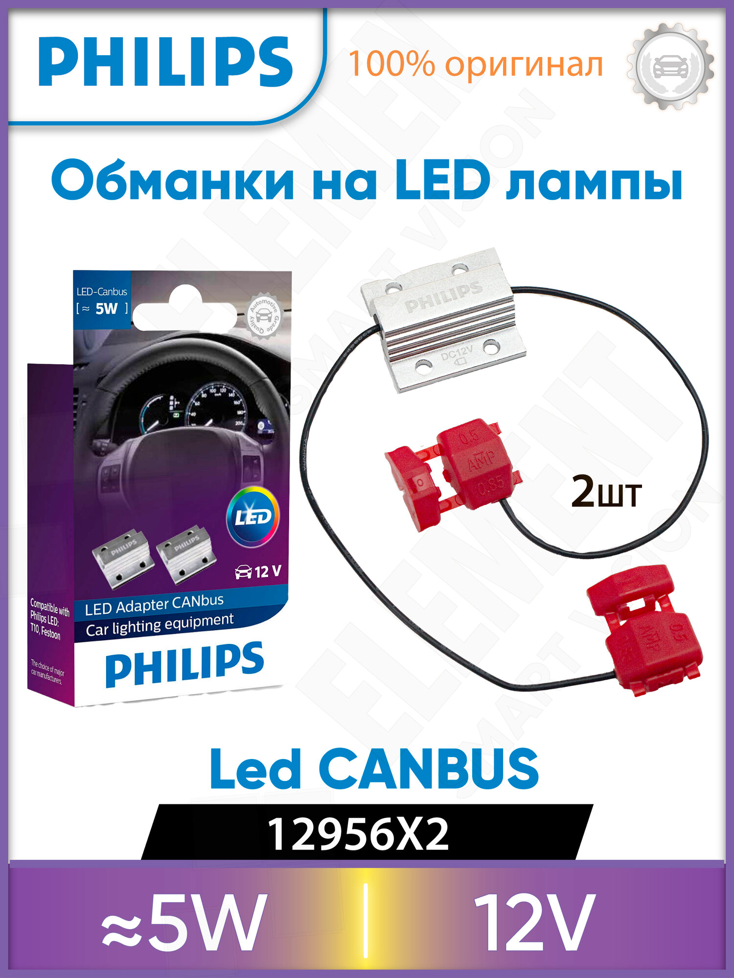 Резистор адаптера Philips CEA 12956X2, для светодиодных ламп, 2 шт