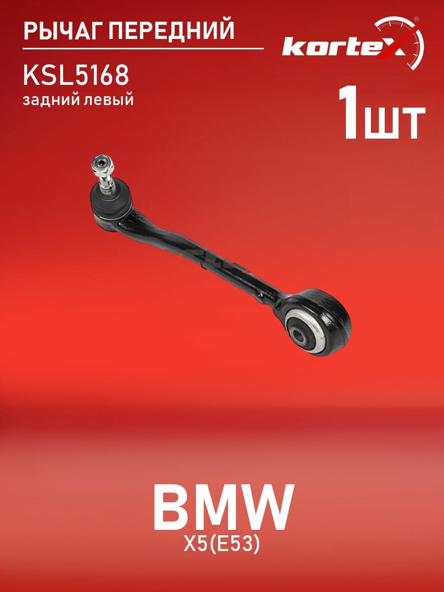 Рычаг Kortex для BMW X5(E53) передней подвески задний левый