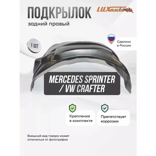 Подкрылок задний правый Mercedes Sprinter W906, Vw Crafter
