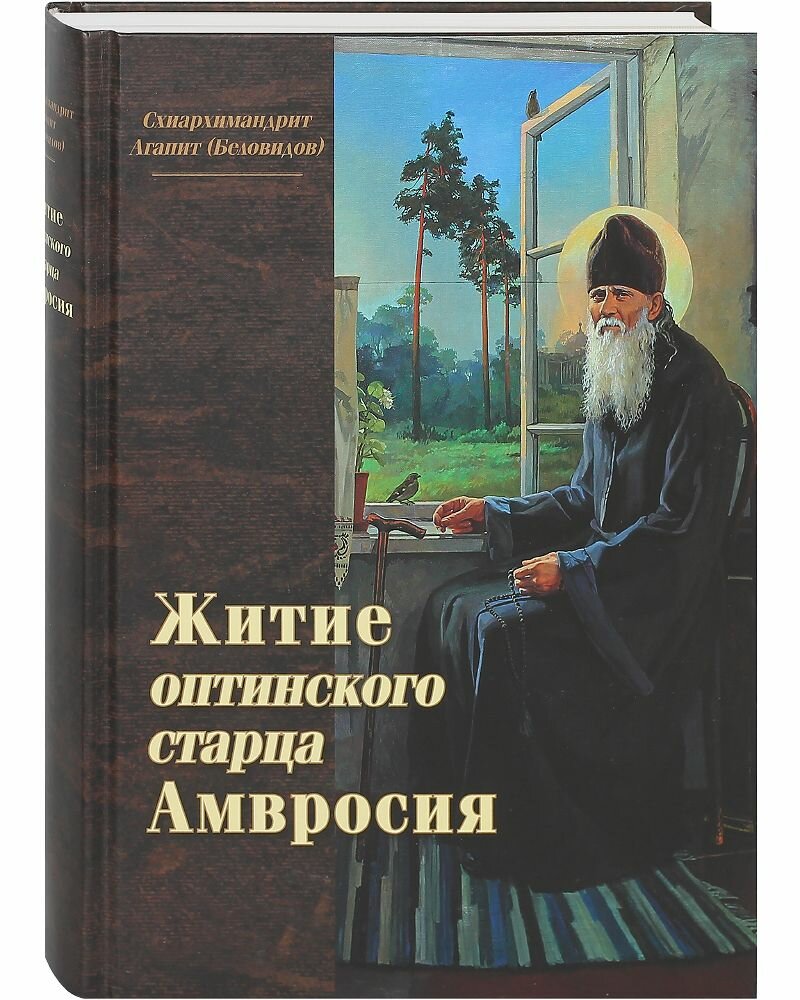 Житие оптинского старца Амвросия. Схиархимандрит Агапит (Беловидов)