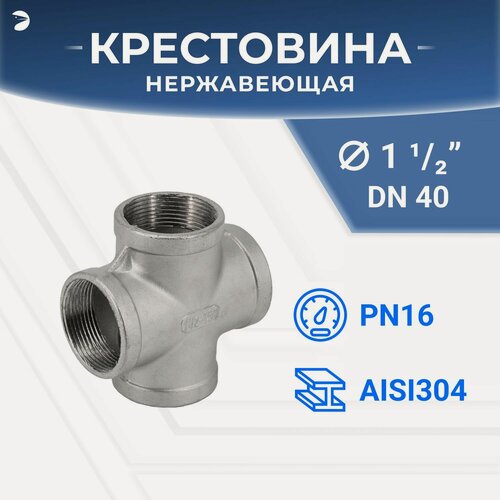 Изображение товара Newkey Крестовина стальная нержавеющая, AISI304 DN ДУ 40 (1_1/2" дюйма), (CF8), PN16