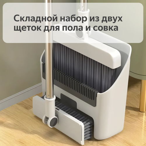 Складной набор из двух щеток для пола и совка, вращение на 180 градусов, длинная ручка, белый