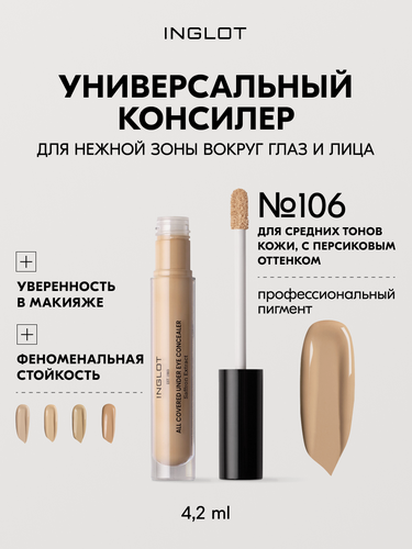 Изображение товара Консилер INGLOT All Covered 4,2 мл — плотное покрытие, лёгкий финиш, от кругов и покраснений, увлажняющий, для зоны вокруг глаз N106