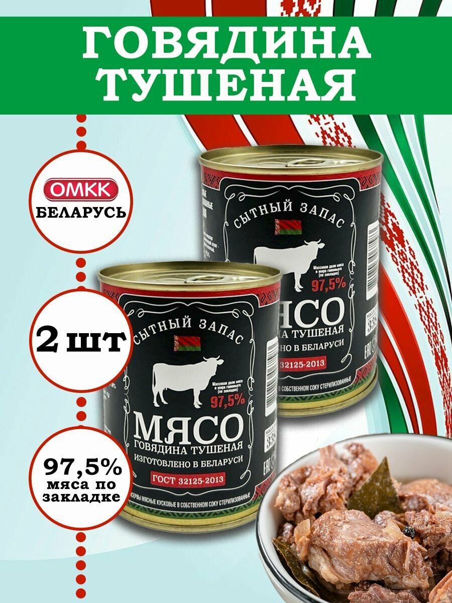 Калинковичский МК Говядина тушеная Высший сорт ГОСТ 338гр 2 шт