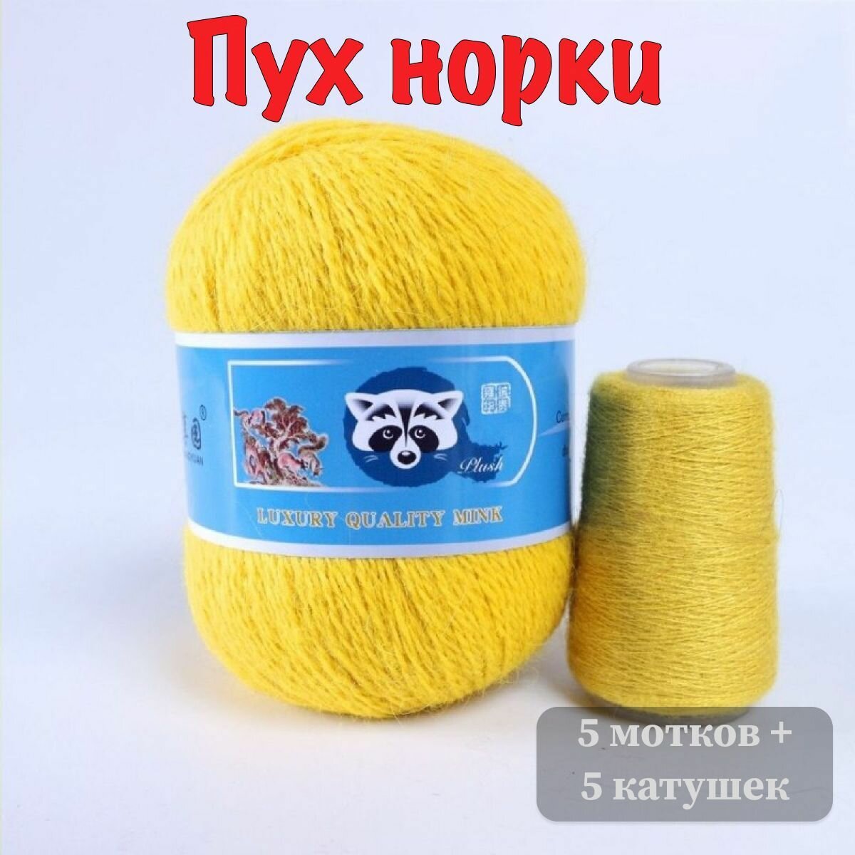 Пряжа Пух норки - 5 мотков 50гр/350м + 5 мотков добавочной нити, цвет 878 цыплёнок , синяя этикетка