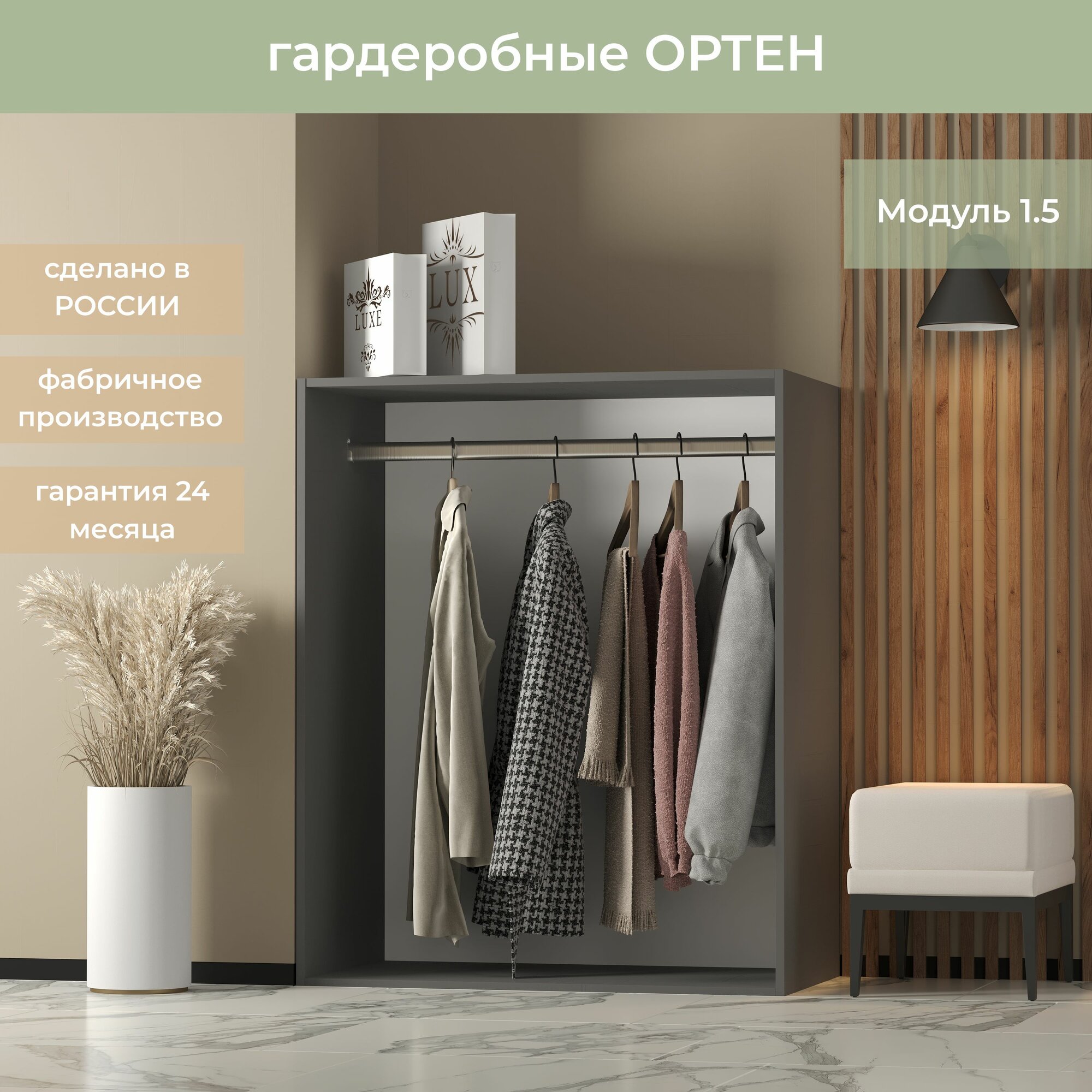 Гардеробная Ортен Модуль со штангой 1.5 цвет Графит 90-49-110