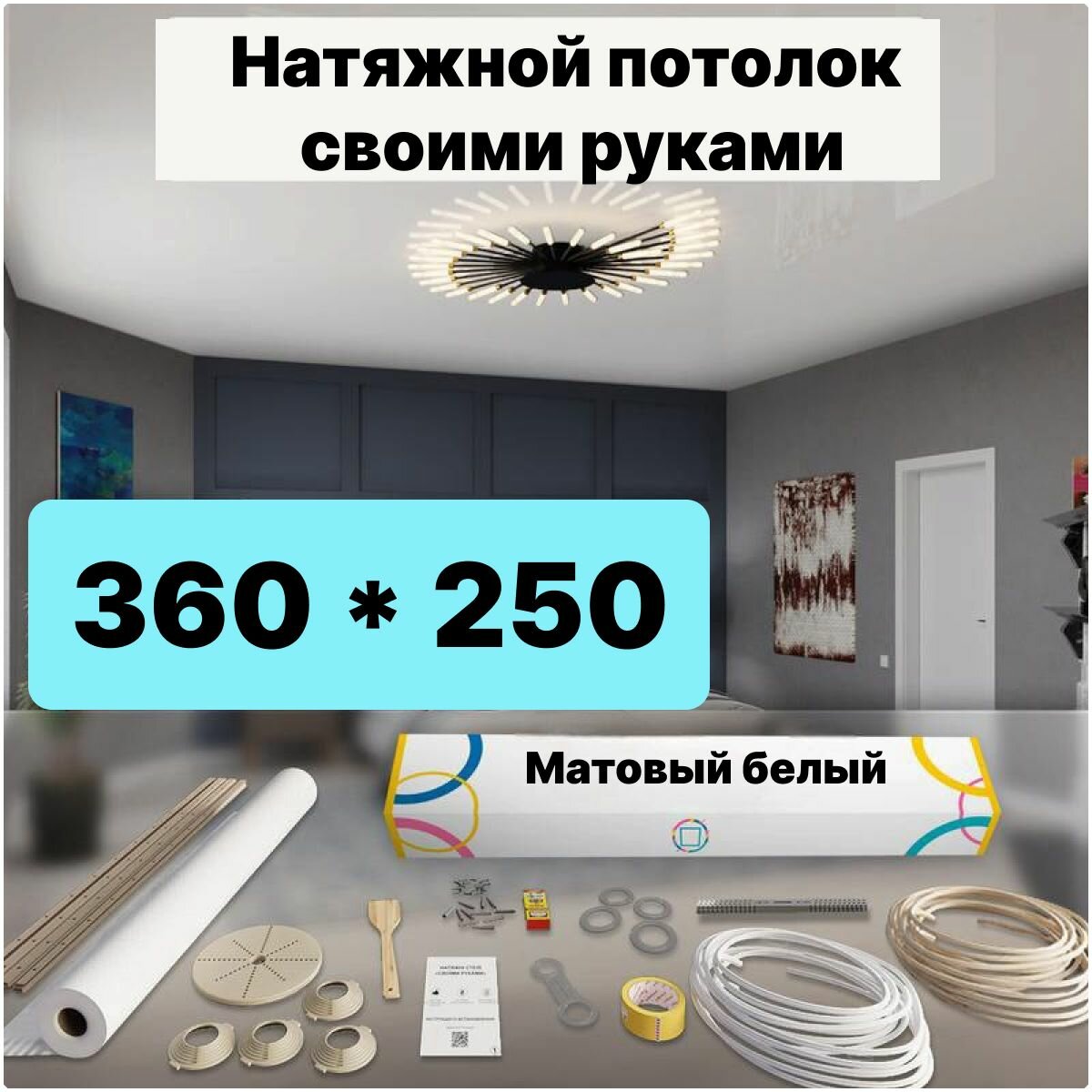 Натяжной потолок комплект 360*250 Матовый потолок MSD