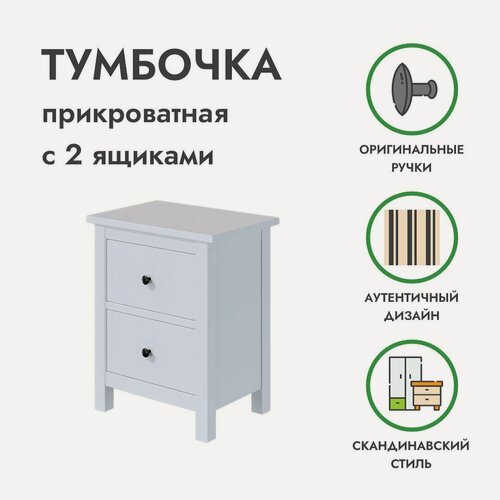 Изображение товара Тумба прикроватная напольная с 2 ящиками белая хемнэс (HEMNES) массив сосны, 54х38х66 см, икеа