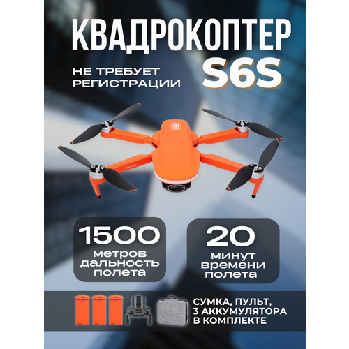Квадрокоптер S6S 4K GPS 15 км с бесщеточным двигателем и 3 аккумуляторами оранжевый 14540₽