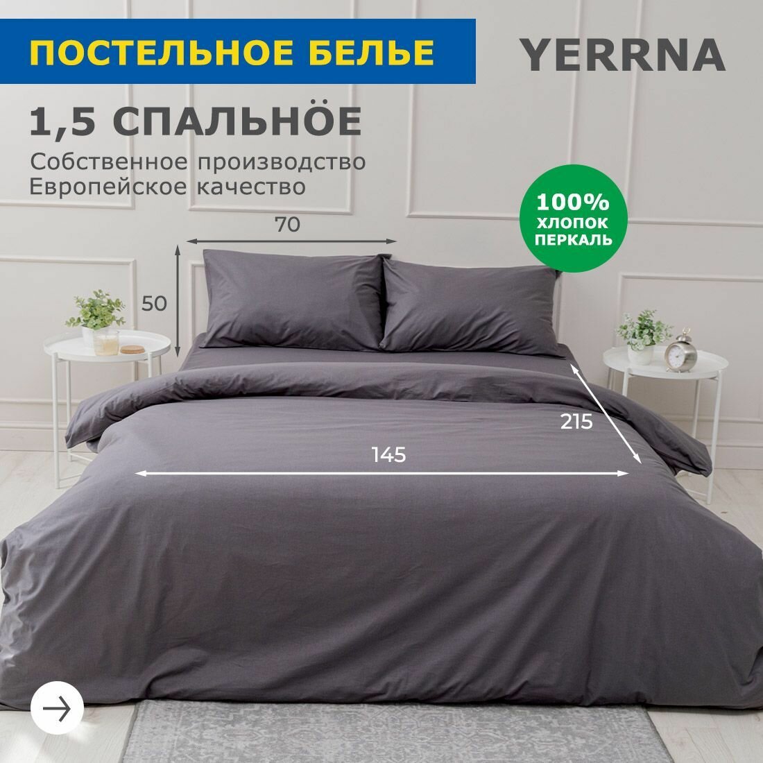 Постельное белье 1 5 спальное, YERRNA, перкаль, однотонное из 100% хлопка