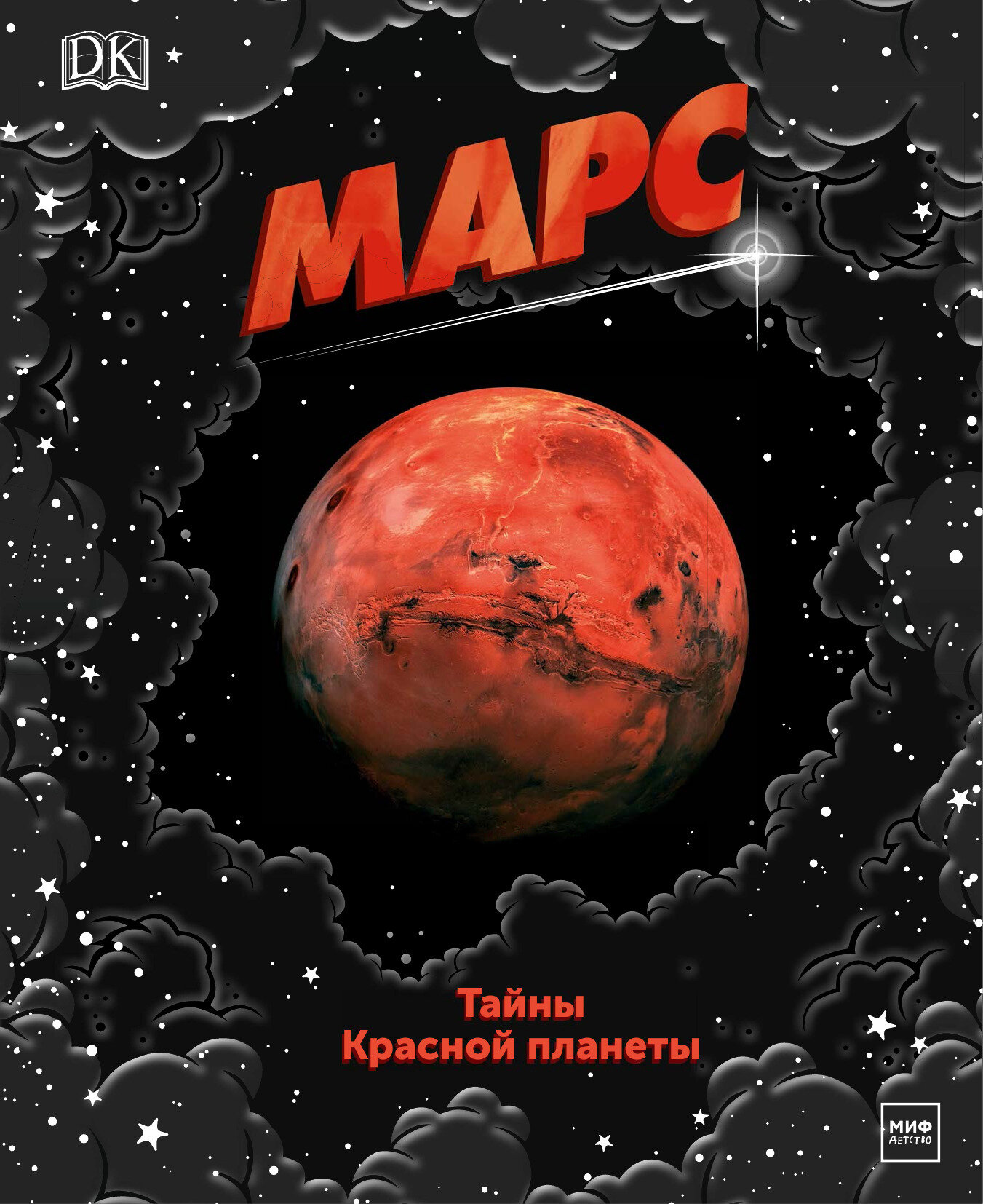 Марс. Тайны Красной планеты Прошлое, настоящее и будущее таинственной планеты