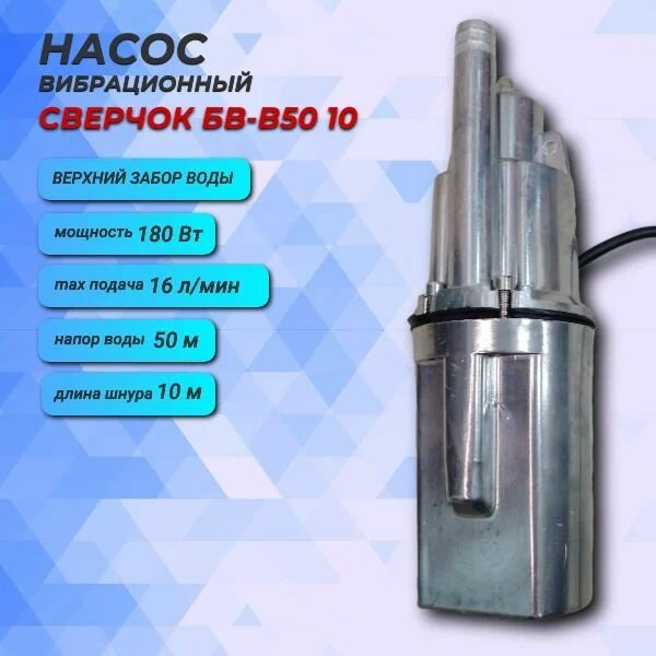 Насос вибрационный погружной Belamos BV-V-50 10м сверчок. с верхним забором. БВ-В-50 10м
