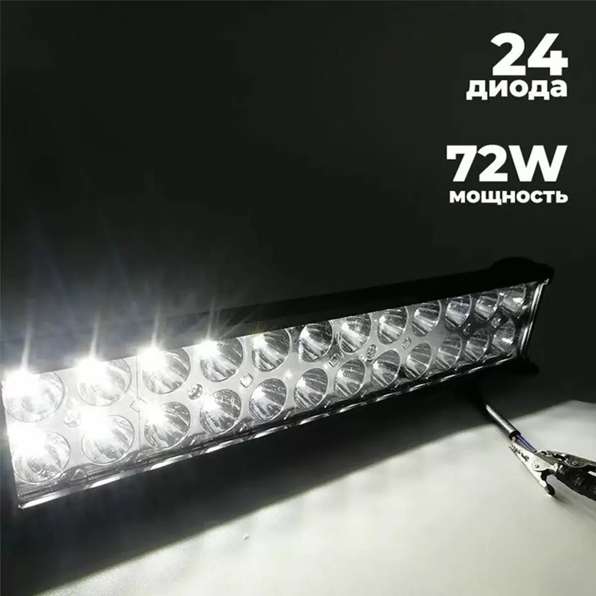 Светодиодная балка на автомобиль, фара 24 диода 72W CM-27M 12/24V 72W (302х85х40мм)