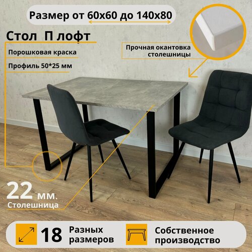 Изображение товара MiLoft Стол обеденный 130х80х75 Бетон серый кухонный нераскладной Черные ножки лофт П