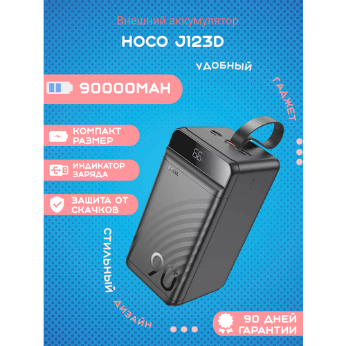 Внешний аккумулятор Hoco J123D 90000mAh черный 4290₽