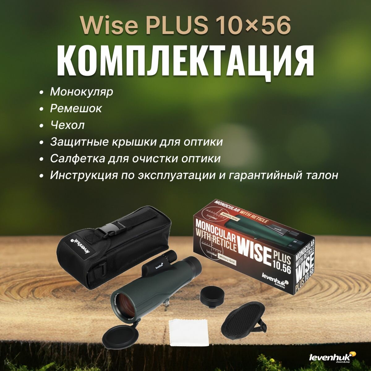 Монокуляр Levenhuk Wise PLUS 10x56 для охоты с сеткой — фото 1
