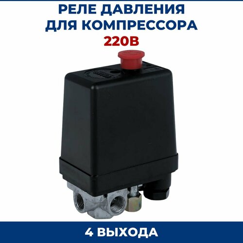 фото Реле давления для компрессора 220в, 4 выхода vebex
