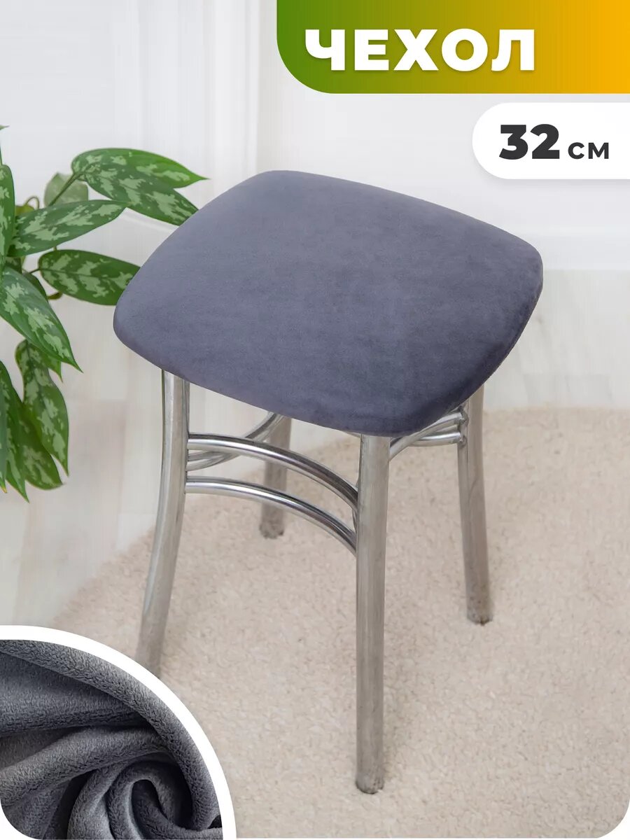 Чехол на табурет квадратный