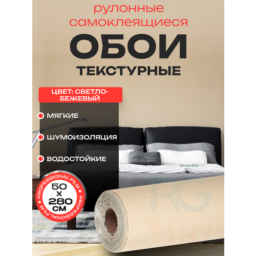 Самоклеющиеся обои для стен Самоклеющиеся обои в рулоне 50х280 см цвет песочные однотонные 929₽
