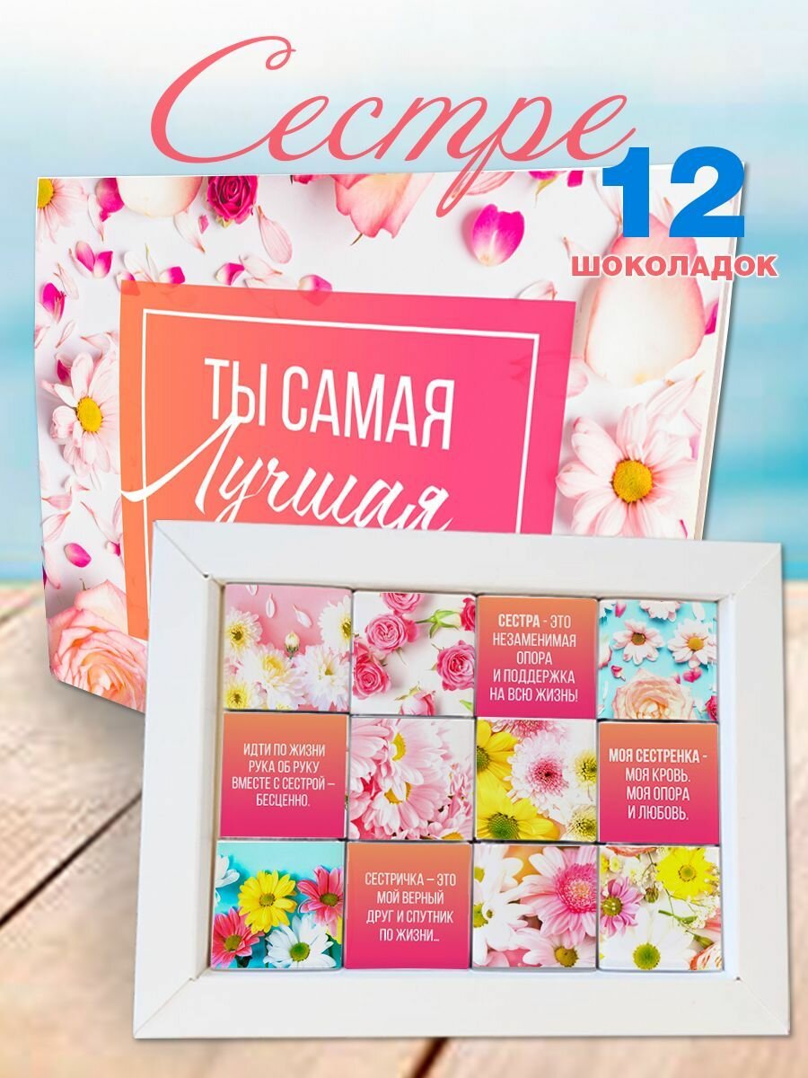 Набор шоколада COOL GIFTS "Шокобокс для Сестрички", 12 штук, 126 грамм, молочный